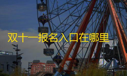 暗区突围科技网站双十一报名入口在哪里 2023年淘宝双11活动时辰表